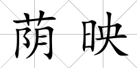 蔭映