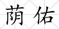 蔭佑