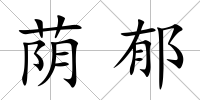 蔭郁