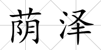 蔭澤