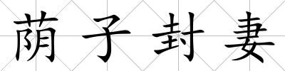 蔭子封妻
