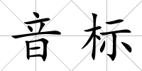 音標