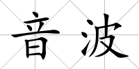 音波