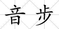 音步