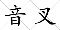 音叉