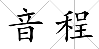 音程