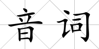 音詞