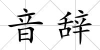 音辭