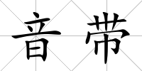 音帶