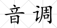 音調