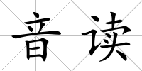 音讀
