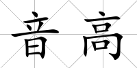 音高