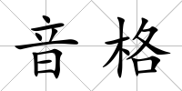 音格