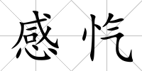 感愾