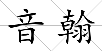 音翰