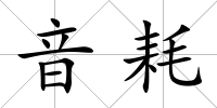 音耗