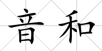 音和