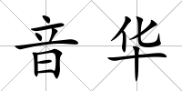 音華