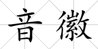 音徽