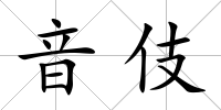 音伎