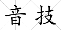 音技