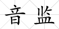 音監