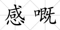 感嘅