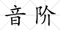 音階