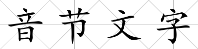 音節(jié)文字