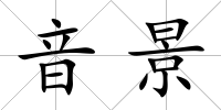 音景
