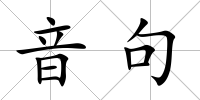 音句