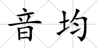 音均