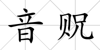 音貺