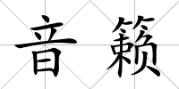 音籟