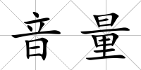 音量