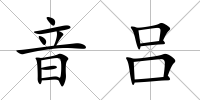 音呂