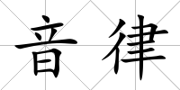 音律