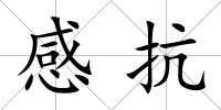 感抗