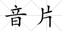 音片
