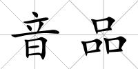 音品