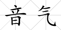 音氣