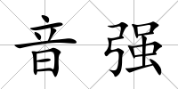 音強