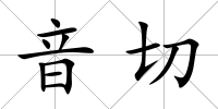 音切