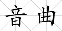 音曲
