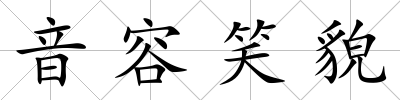 音容笑貌