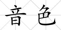 音色