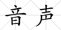 音聲