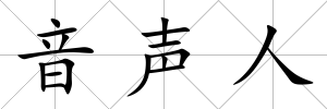 音聲人