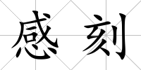 感刻