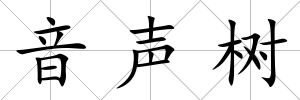 音聲樹